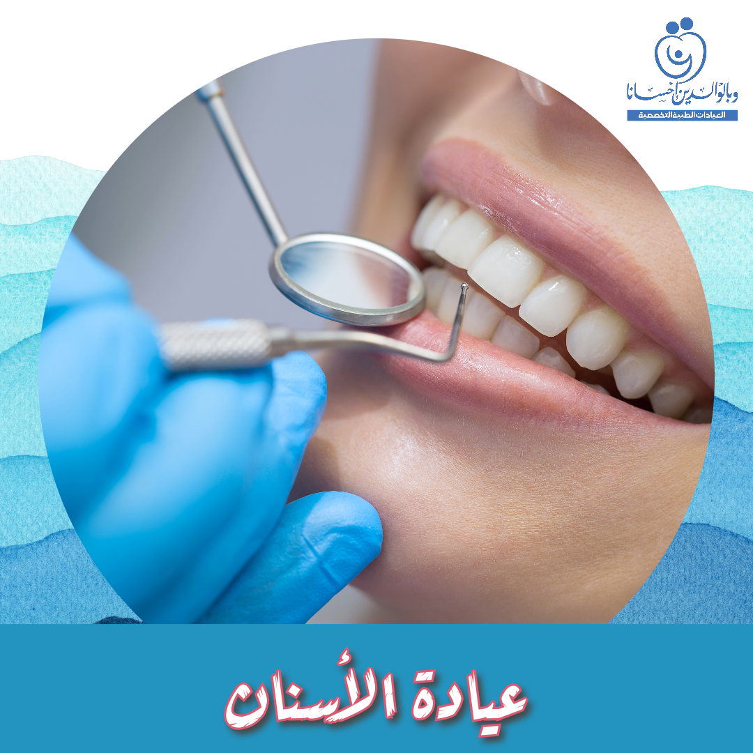 عيادة الأسنان