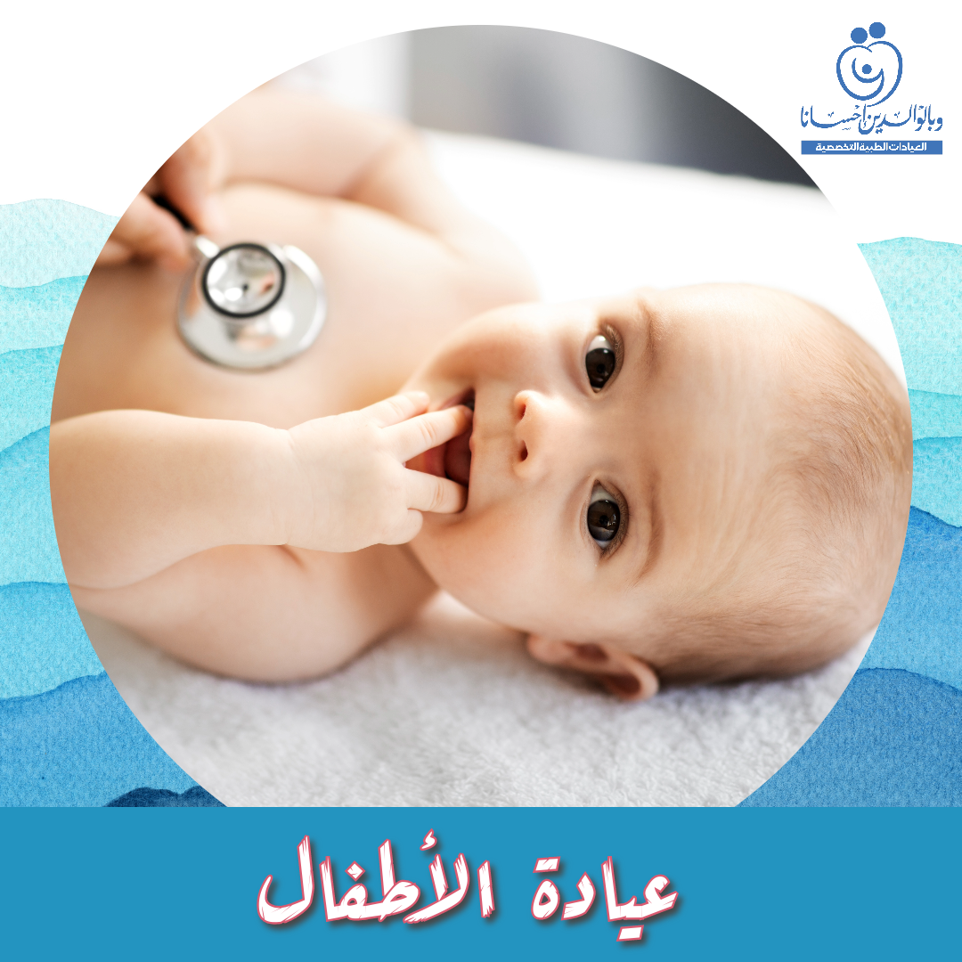 عيادة الأطفال