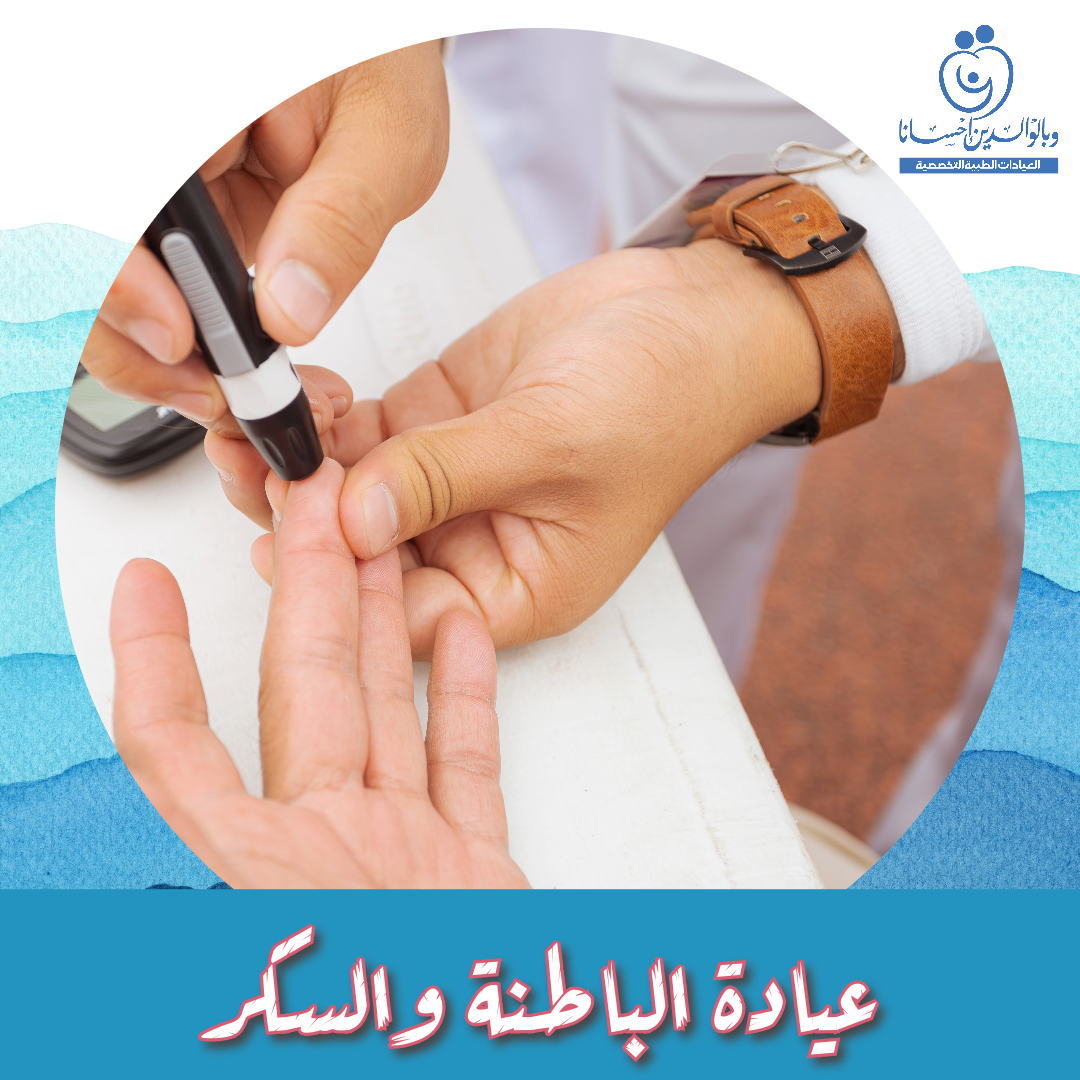 عيادة الباطنة والسكر