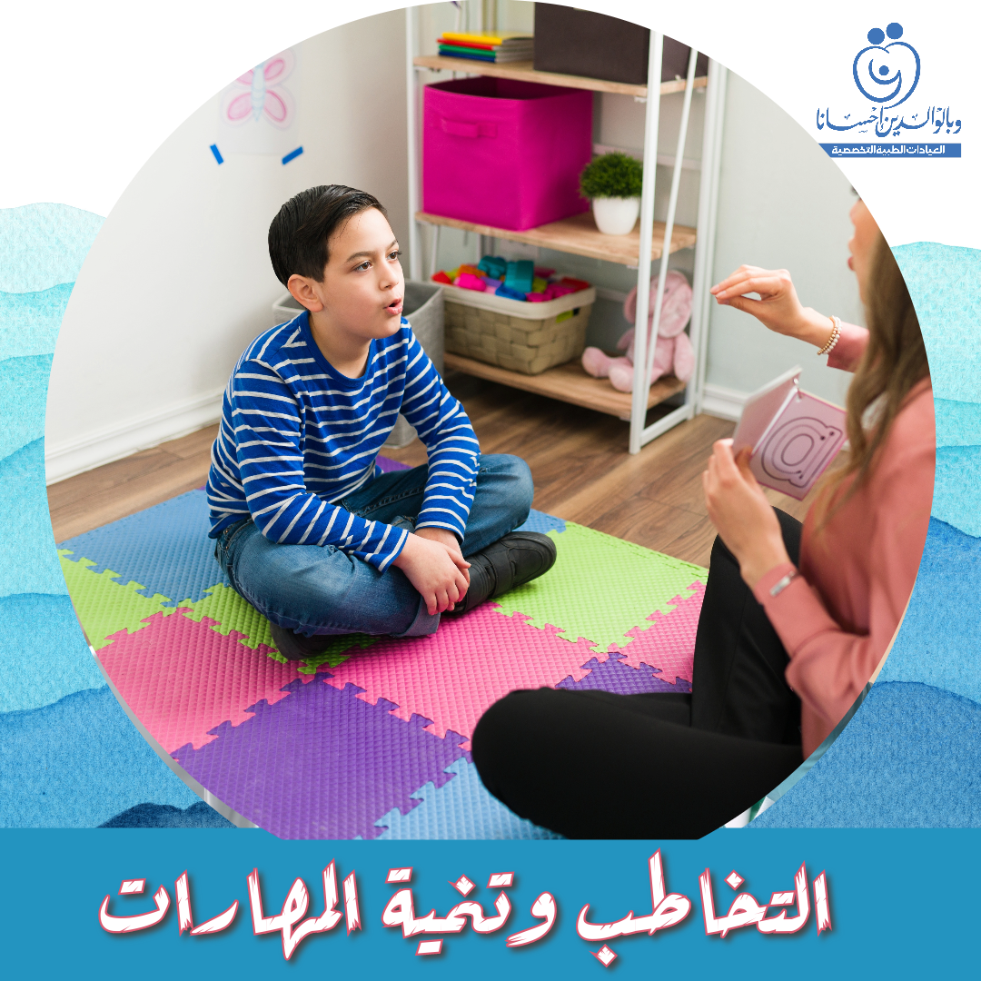 عيادة التخاطب