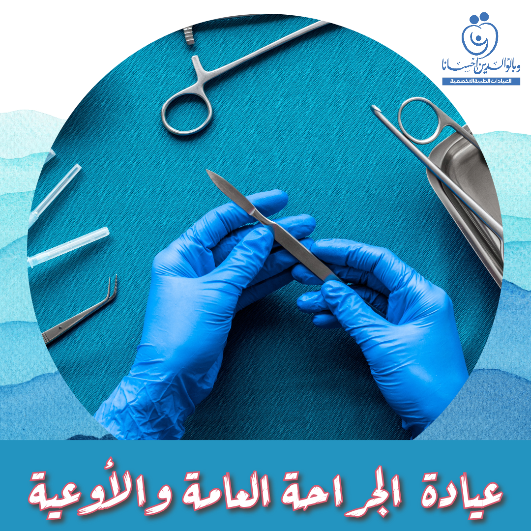 عيادة الجراحة العامة والأوعية الدموية والأورام