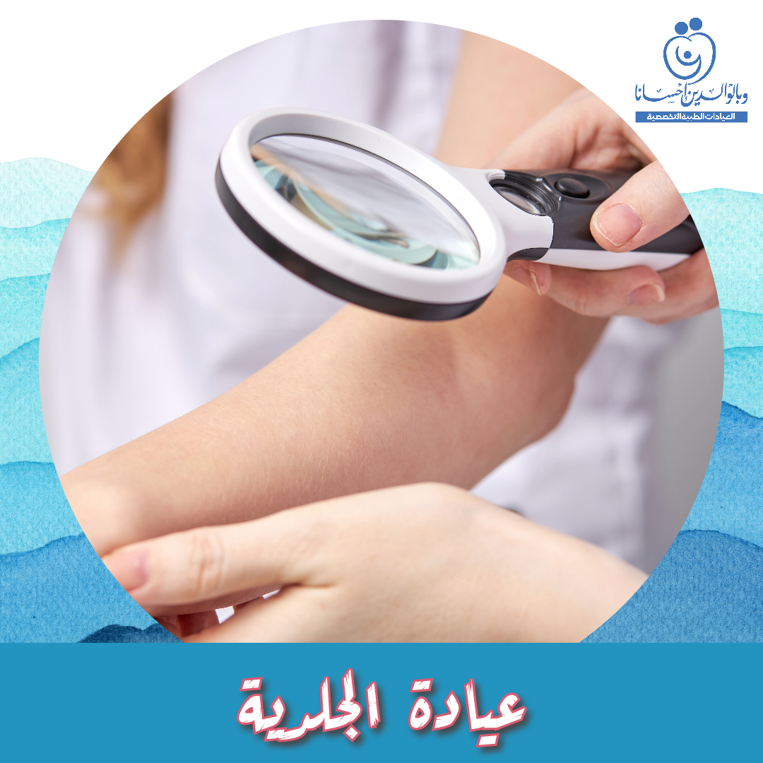 عيادة الجلدية