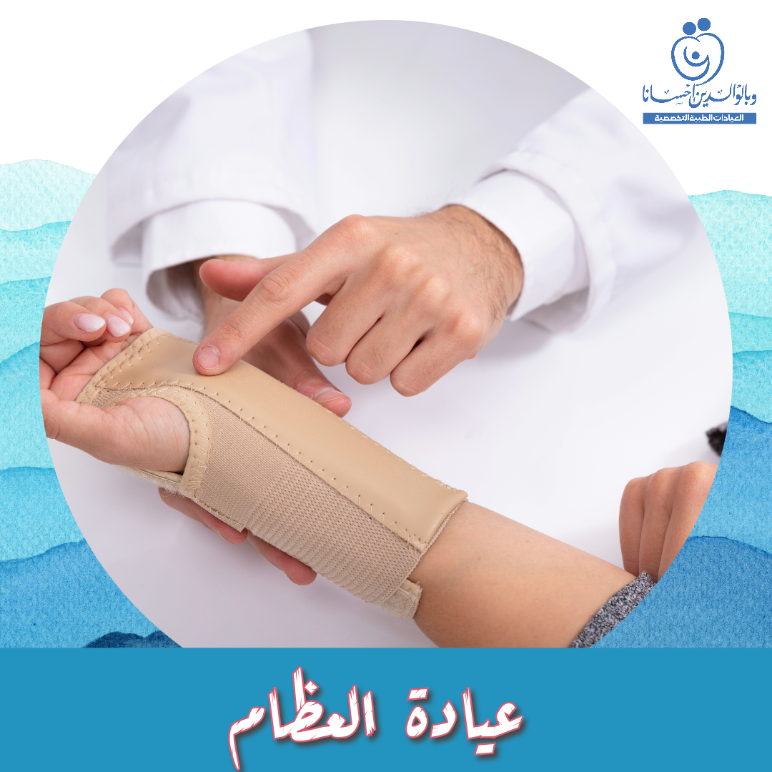 عيادة العظام