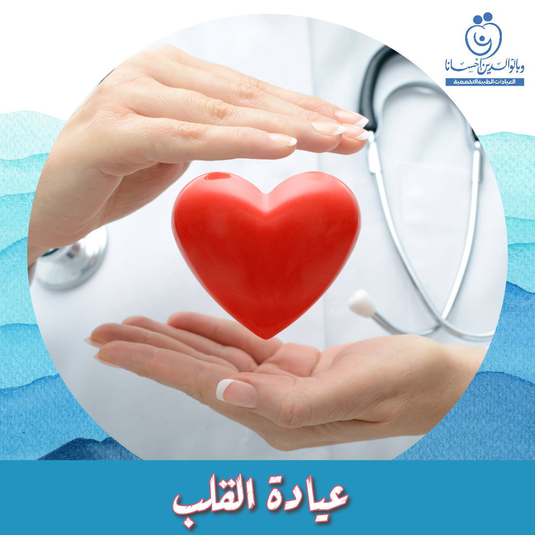 عيادة القلب