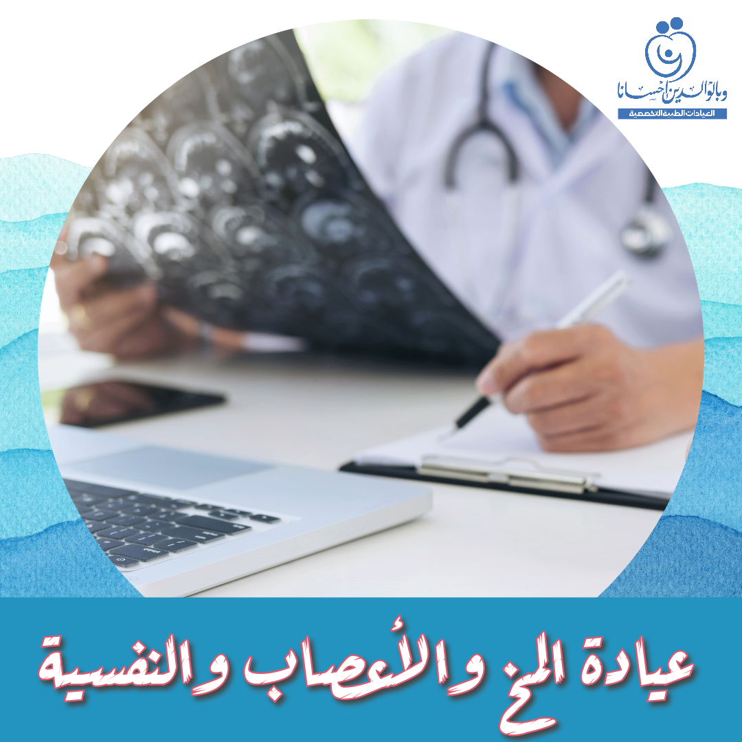 عيادة المخ والأعصاب والنفسية